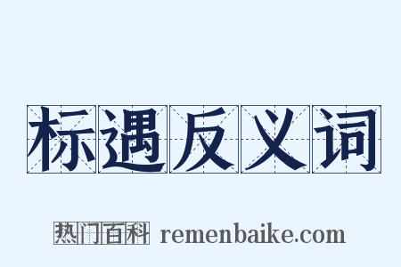 标遇反义词是什么意思的图片